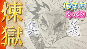 Download 煉獄杏寿郎書き方 Mp4 Mp3