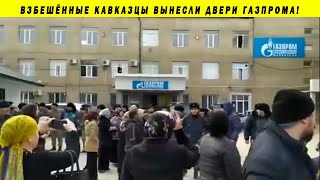 СРОЧНО! ШТУРМ ГАЗПРОМА ВЗБЕШЁННЫМИ ЖИТЕЛЯМИ ДАГЕСТАНА ХАСАВЮРТ МАХАЧКАЛА МЕЖРЕГИОНГАЗ