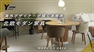 Moda en Casa] An authentic Scandinavian modern furniture brand