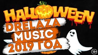 Halloween Music Mix 2019 🎃 Best Halloween Trap & Bass Drelaza Music DM Drelaza Музыка Дрелаза