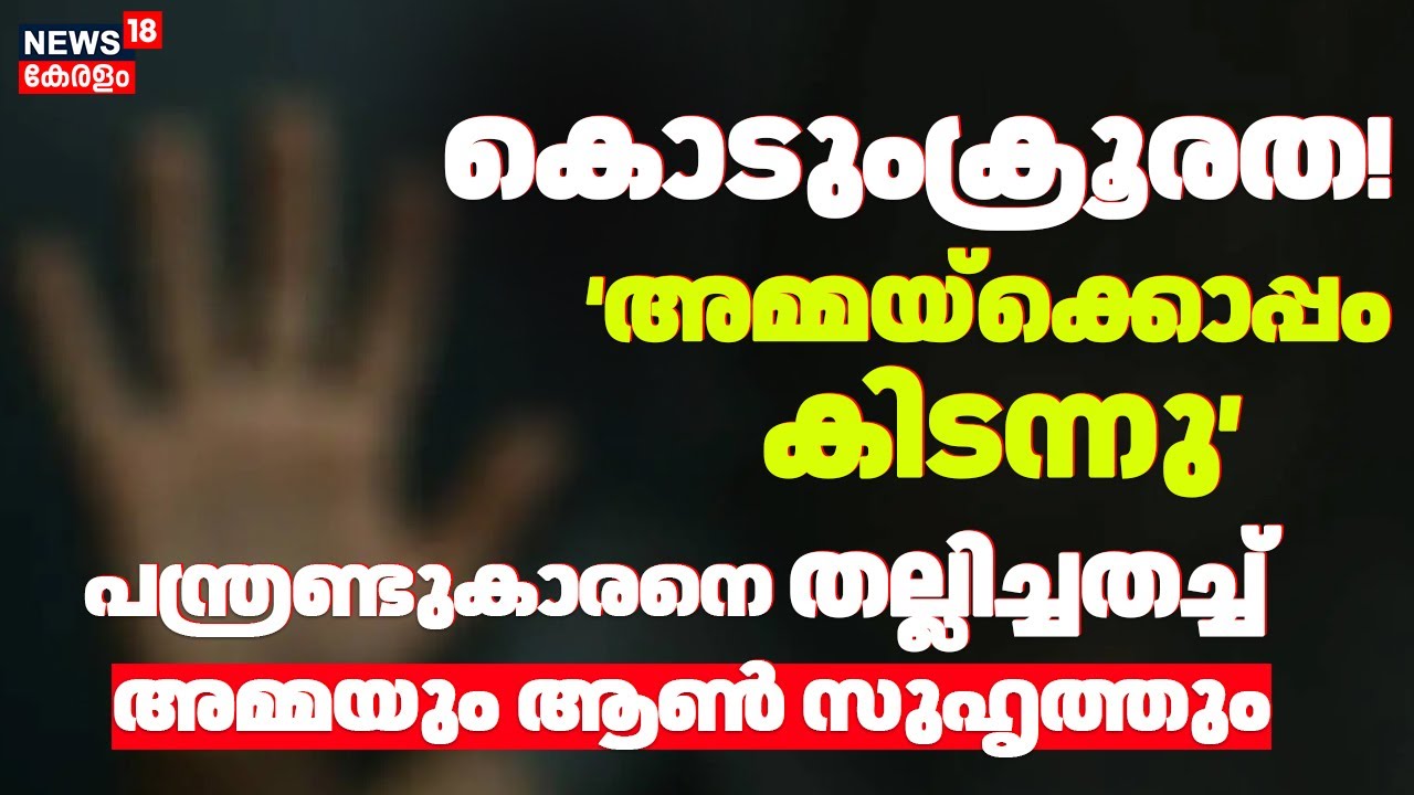 കൊടുംക്രൂരത! 'അമ്മയ്ക്ക് ഒപ്പം കിടന്നു' പന്ത്രണ്ടുകാരനെ തല്ലിച്ചതച്ച് അമ്മയും ആൺ സുഹൃത്തും | Kochi