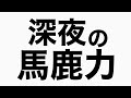 ミスチルの桜井さんと番組で対談 馬鹿力トーク