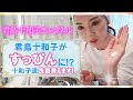 #4 十和子流洗顔教えます！