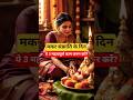 मकर संक्रांति के दिन ये तीन काम जरुर करें।। #shorts #facts #shortfeed #ytshorts #makarsankranti #yt