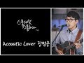 자우림 '스물다섯, 스물하나' 어쿠스틱커버 by 장범준 Acoustic COVER