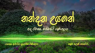 Nandana Uyane (නන්දන උයනේ) - Amarasiri Peiris | Hemasiri Gunathunga