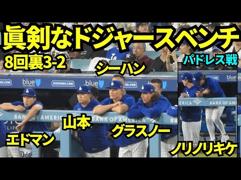 8回裏の攻撃を見守る山本由伸らドジャースベンチ！キケはディアスの