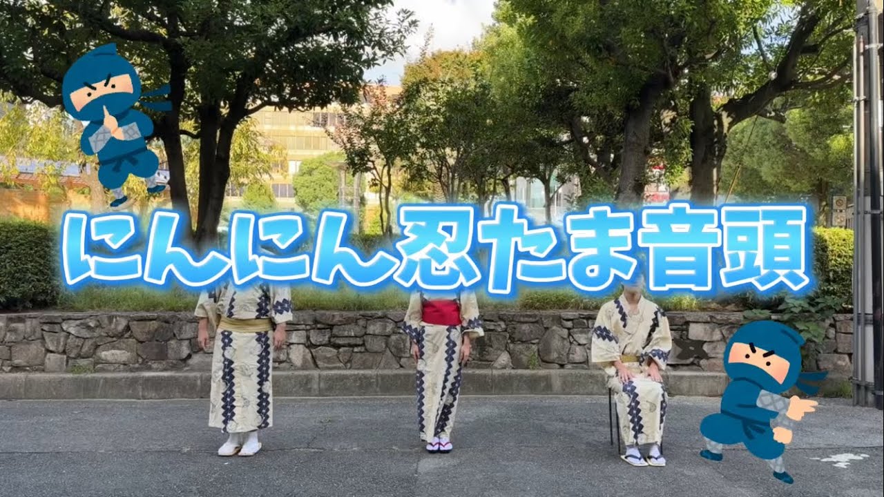 に ん に ん 忍 たま 音頭