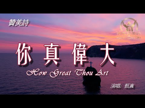 《你真偉大》How Great Thou Art讚美詩 Grace Music 中文字幕