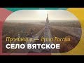 Вятское | Самая красивая деревня России