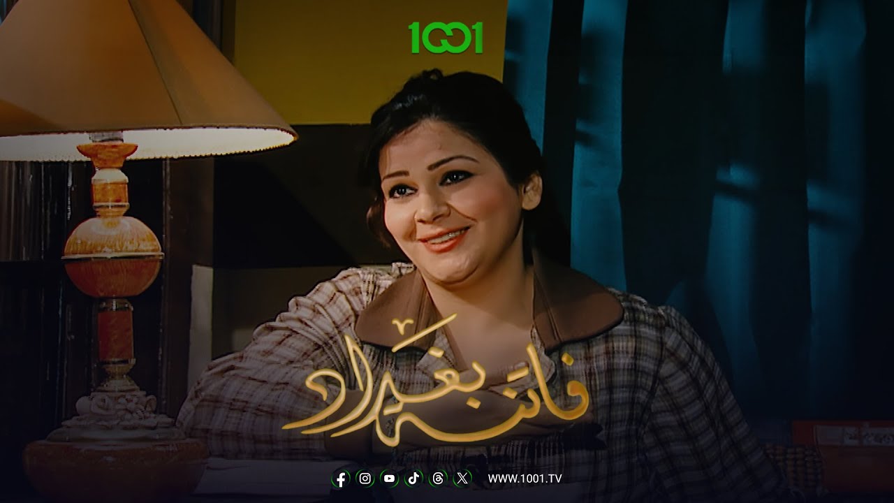 العائلة هي الداعم الأول لكن الوضع مع عفيفة إسكندر يختلف 😀 | فاتنة بغداد