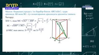 10-класс | Геометрия |  Параллель эки тегиздиктин жана кайчылаш түз сызыктардын арасындагы аралыктар