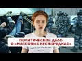 Правда о «массовых беспорядках» 27 июля: «московское дело» | Саша Семенова