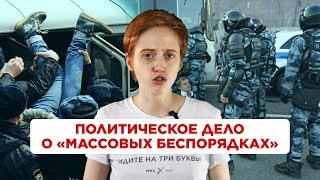 Правда о «массовых беспорядках» 27 июля: «московское дело» | Саша Семенова