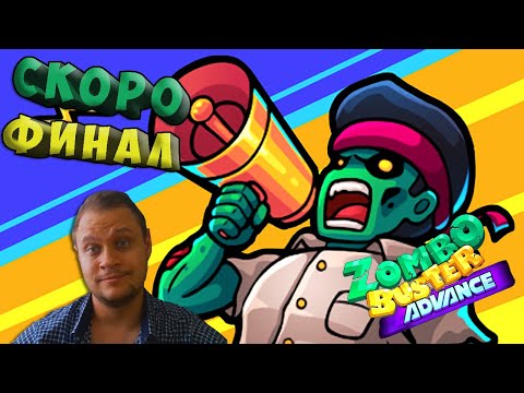 ТАКТИКА ГАЛАКТИКА - №11 Zombo buster advance Прохождение