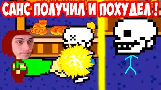 САНС ПОЛУЧИЛ И ПОХУДЕЛ ! - [Rus] Undertale - Что будет после Гeн0цид-Пацифиста? [1080p60]