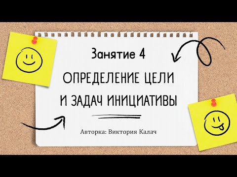 Занятие 4 Определение цели и задач инициативы