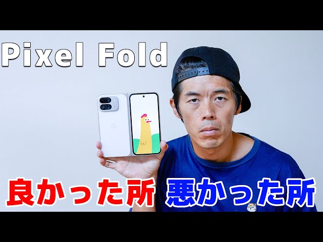 Detailed review] What I learned after using the Pixel Fold for two