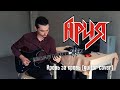 Ария - Кровь за кровь (guitar cover by Ilya Maslov)