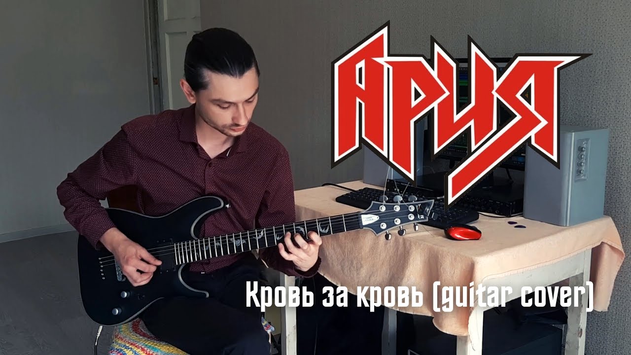 Ария - Кровь за кровь (guitar cover by Ilya Maslov) - YouTube