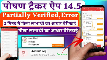 Poshan Tracker 14.5 Error Partially Verified kare | पोषण ट्रैकर में पीला लाभार्थी आधार वेरीफाई