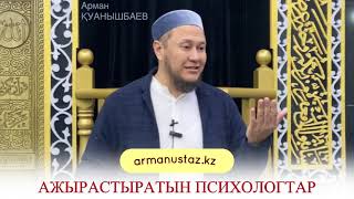 АЖЫРАСТЫРАТЫН ПСИХОЛОГТАР. Арман Қуанышбаев
