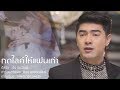 กดไลค์ให้แฟนเก่า - เอ็ม ธนวัฒน์【OFFICIAL MV】