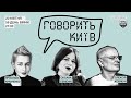 Говорить Київ: Що відбувалось в Бучі? 20 квітня, 56 день війни