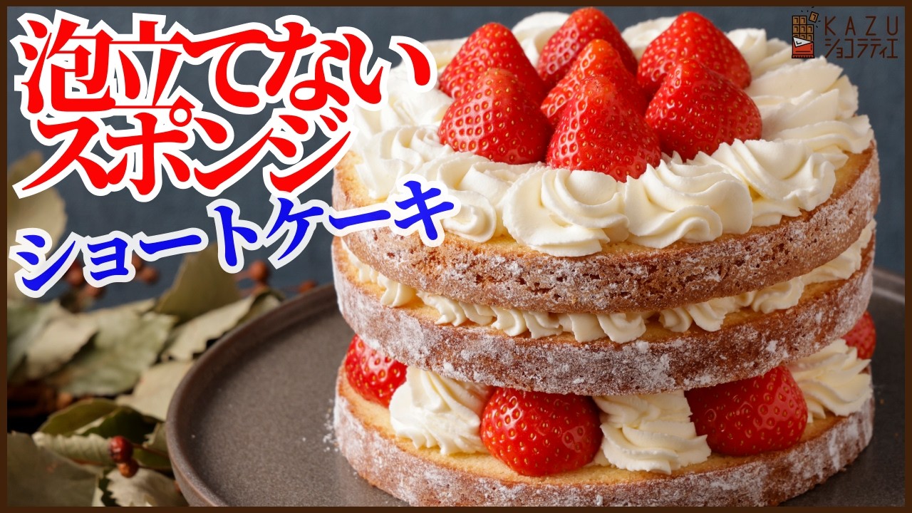 セボンスター　2010年　ショートケーキ A shortcake that doesn't require topping with a no-whisk sponge