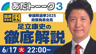 【徹底解説】国民民主党・参院選2025政策発表会見を語る！ #足立康史 #国民民主党 #国民の力で日本に新しい風を #あだトーク #あだチャン