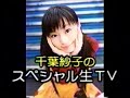 Saeko Chiba&#39;s Special NAMA-TV   - Saeko&#39;s Album Talk -