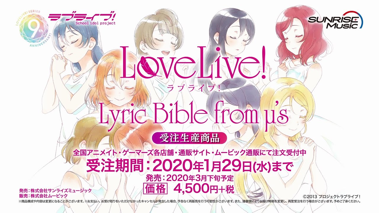Cm M Sが歌う全楽曲の歌詞集 ラブライブ Lyric Bible From M S 受注生産商品 Youtube