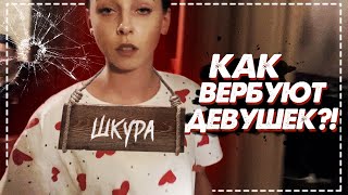 КАК ВЕРБУЮТ ДЕВУШЕК ДЛЯ РАЗВОДА?! / БОЛЬШОЕ РАССЛЕДОВАНИЕ ИЗНУТРИ