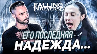 Falling In Reverse - "Last Resort" | Реакция и обзор от рок вокалиста | Как поёт Ronnie Radke