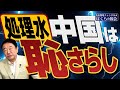 【ぼくらの国会・第581回】ニュースの尻尾「処理水 中国は恥さらし」