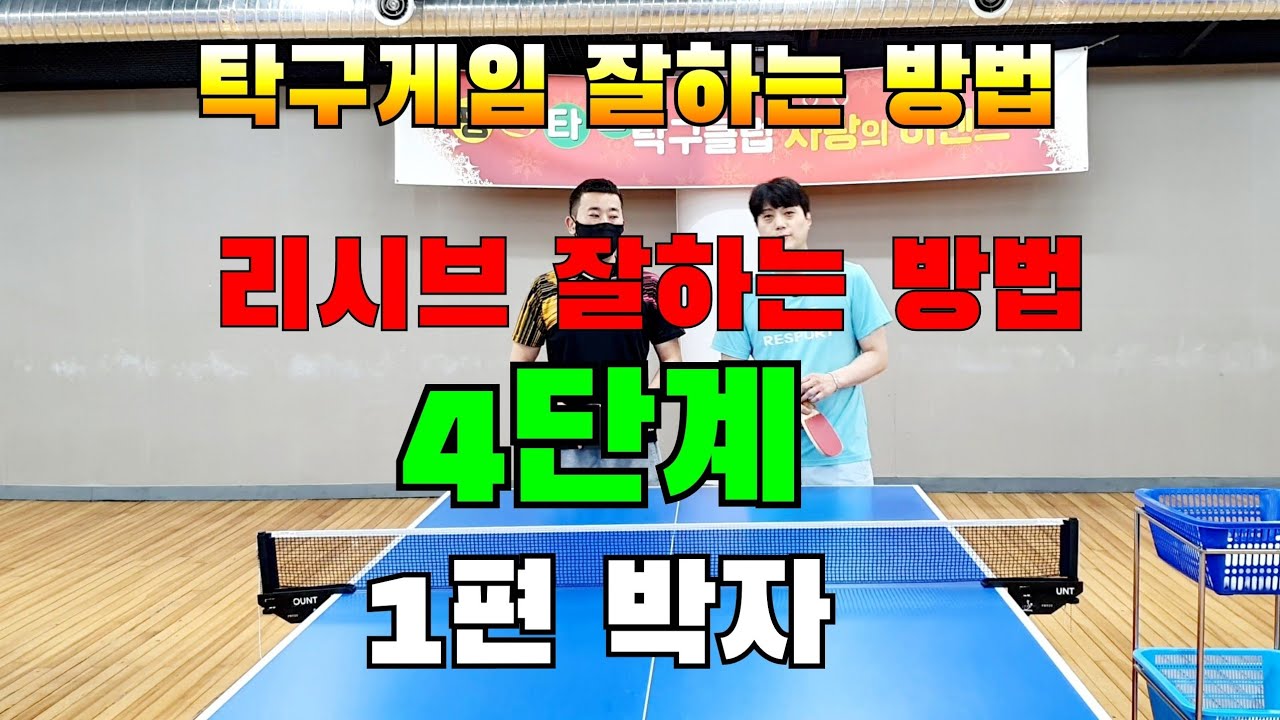 탁구게임잘하는방법,리시브 고수되기 초보부터 고수까지 4단계,박자,탁구레슨기초기본연습