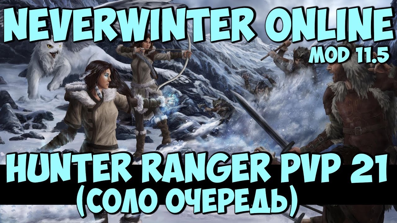 Hunter Ranger PVP 21 | Neverwinter Online | Mod 11.5