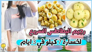 رجيم البطاطس المسلوقة🌱💦 لخسارة 7 كيلو في 3 ايام 💓🎀| رجيم سريع ✨🧚‍♀️