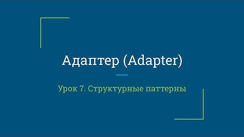 Урок 7. Адаптер (Adapter)