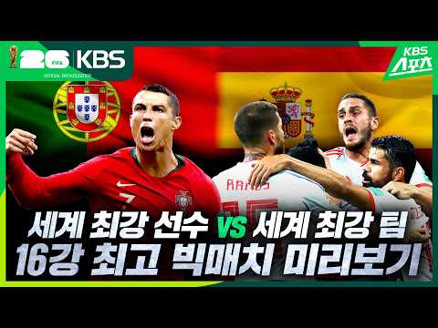 우리형이 우리형임을 증명한 날 ('그 사건' 1년 전) 포르투갈 VS 스페인 미리보기