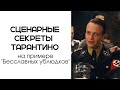 Анализ сцены из &quot;Бесславных ублюдков&quot; / Секрет диалогов Квентина Тарантино