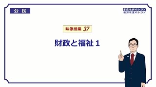 【中学　公民】　財政・福祉１　財政と税金　（１２分）