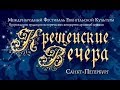 Крещенские вечера 2018 года (весь концерт)