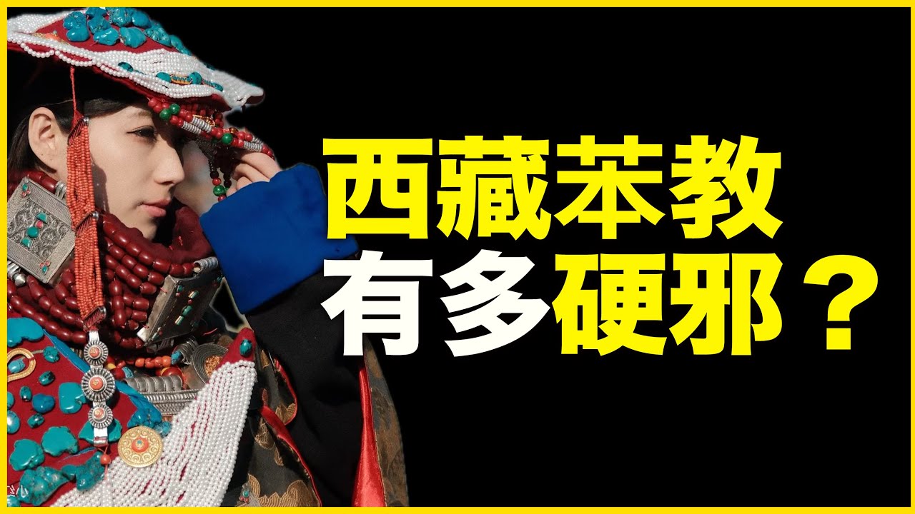 西藏最原始宗教，为什么3千年不死？西藏苯教，到底是什么教？18分钟讲透苯教3000年