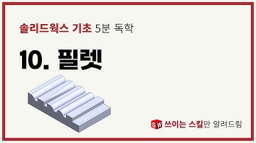 솔리드웍스 3D 기초_5분 독학_#10 【 필렛 】