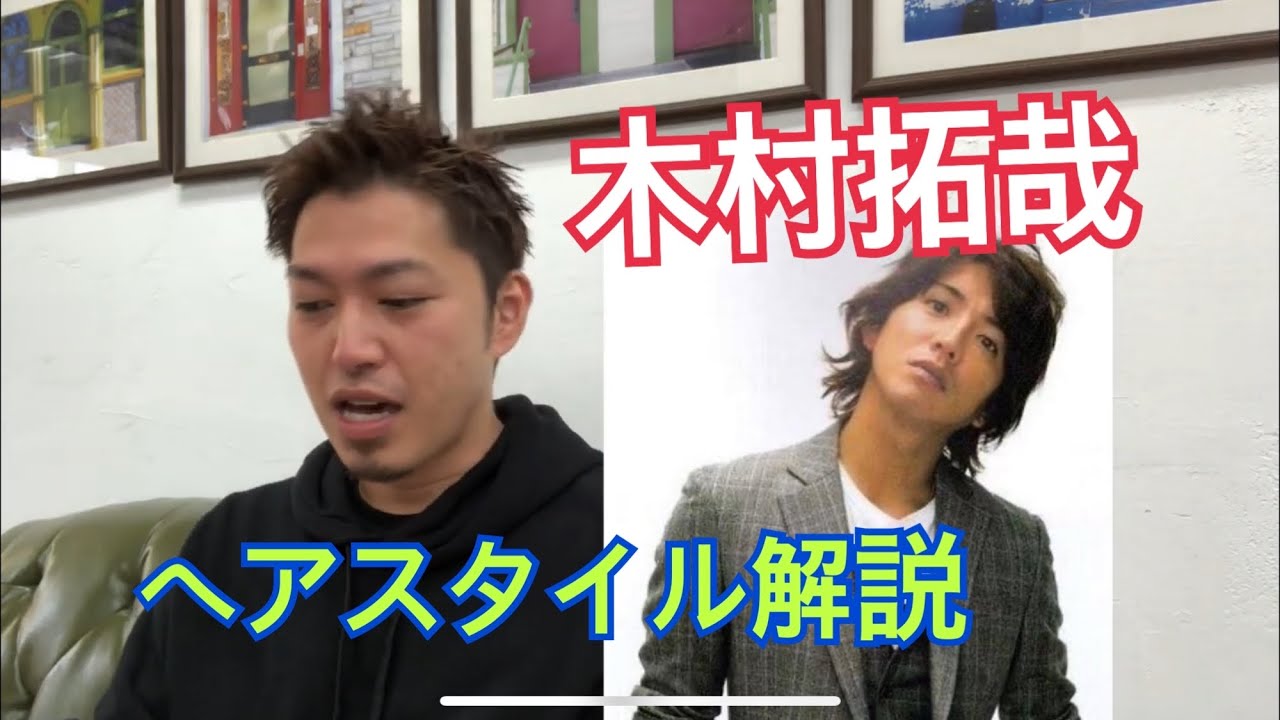 この時がまた最強 木村拓哉 キムタク さんのヘアスタイル解説とオーダー方法 Youtube