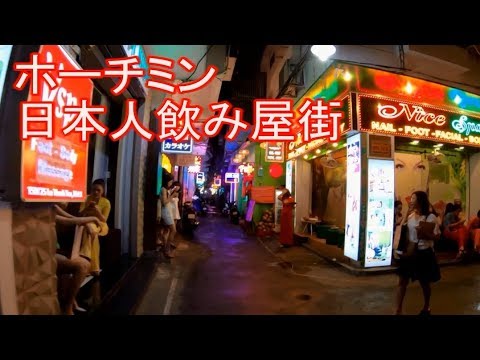 ホーチミン日本人飲み屋街散策 ベトナムの旅 Youtube