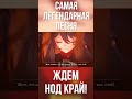 А МЫ ЖДЕМ НОД КРАЙ! А ВЫ?