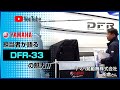 ヤマハ　DFR-33　製品紹介（ボートショー2017） の動画、YouTube動画。