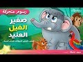 Benny the Elephant - أصدقاء البيئة THE PINK CAR FULL EPISODE IN ARABIC